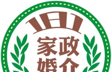 181月嫂家政婚介服務中心 您的婚姻介紹服務專家